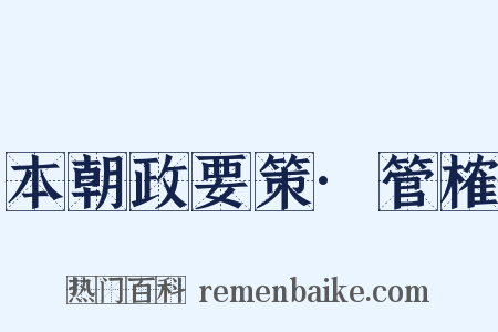 本朝政要策·管榷是什么意思的图片